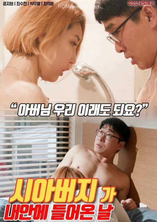 The-day-my-father-in-law-came-into-me-2022-movie2e1bd3f980f92754.webp