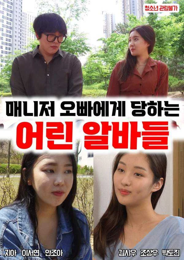 18-Young-part-timers-who-get-bullied-by-their-manager-brother-2023-Korean-Movie-720p-HDRip-80...webp