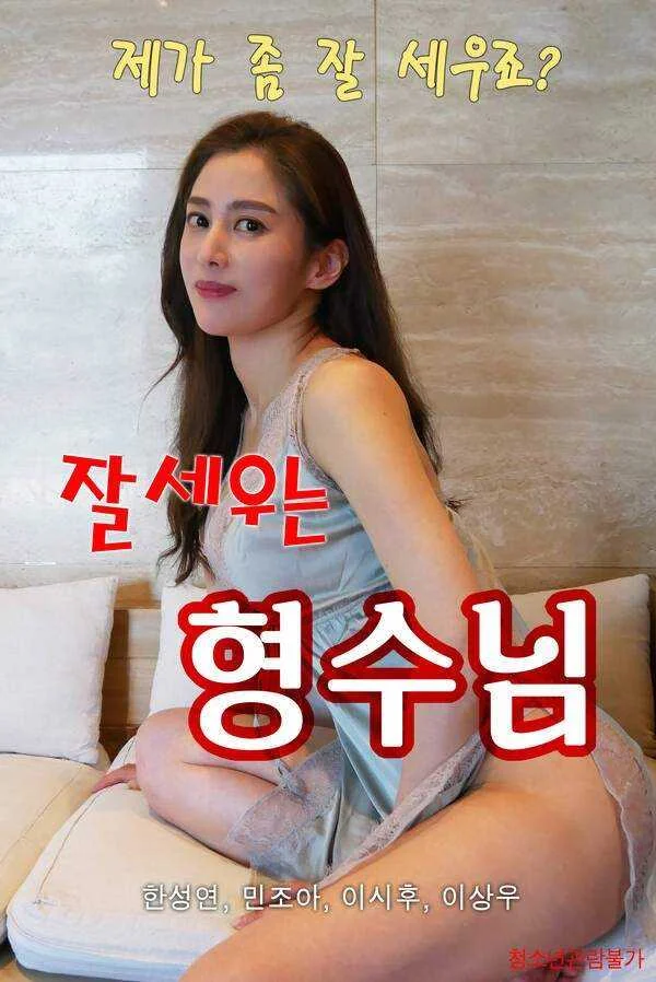 My-Brother-in-law-Who-Stands-Up-Well-2022-Korean-Movie-720p-HDRip-Download.webp