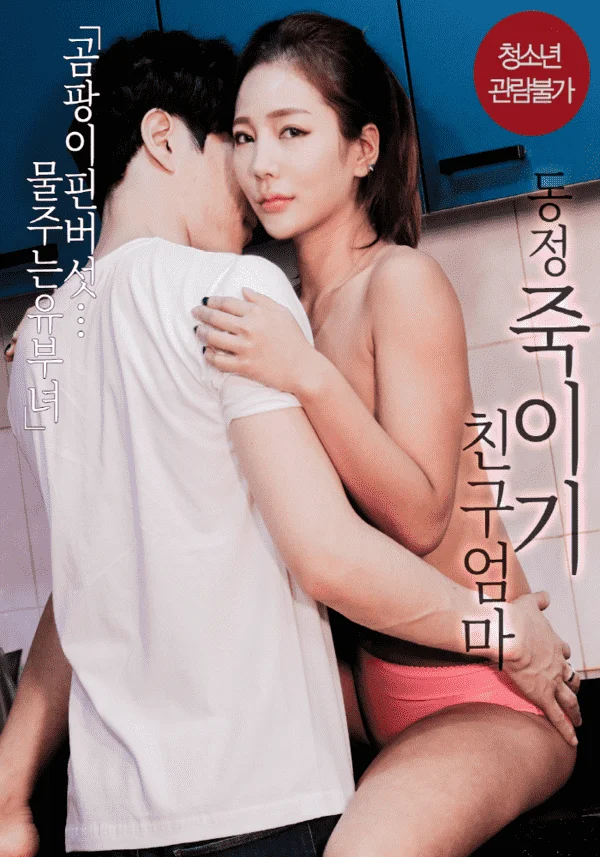 Pity-Kills-Friends-Mom-2023-Korean-Movie-720p-HDRip-600MB-Download.webp