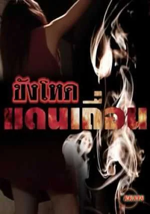 Khang-Hod-Daen-Theuxna.webp