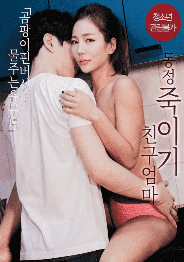 Pity-Kills-Friends-Mom-2023-Korean-Movie-720p-HDRip-600MB-Download.webp