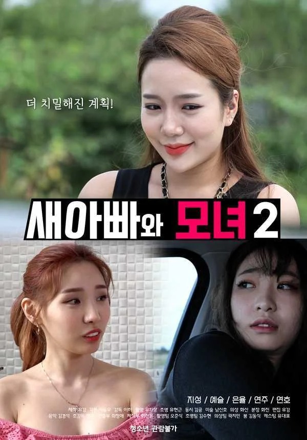Stepdad-and-Mother-and-Daughter-2-2023-Korean-Movie-720p-HDRip-500MB-Download.webp