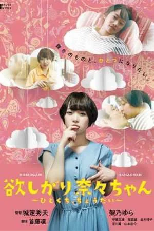 I want you, Nana-chan, give me a bite (2021) 720p | ESub