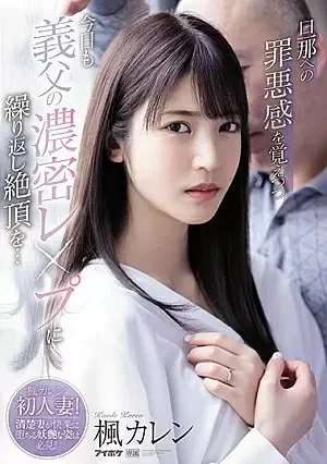 (JAV | Eng Sub) - I Hope My Husband Never Finds Out - Today I'm Being Ravished By My Father-In-Law Again. He Keeps Making Me Cum. Karen Kaede | 1080p