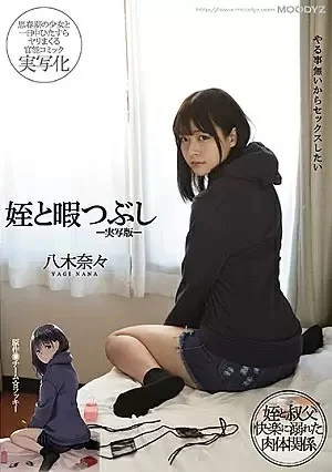 (JAV | Eng Sub) - Killing Time With My Niece - Live Action - Nana Yagi | 1080P
