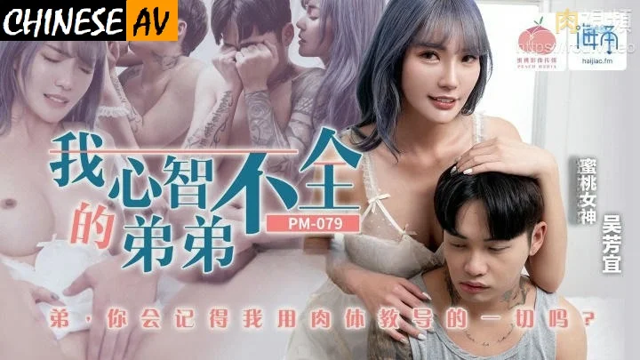 Peach-Video-Media-PM079-My-mentally-retarded-brother-Wu-Fangyi.webp