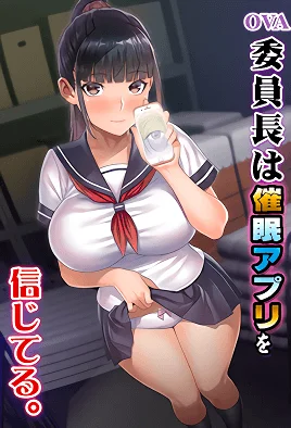 iinchou-wa-saimin-appli-o-shinjiteru-1-cv1.webp