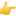 1f449.webp