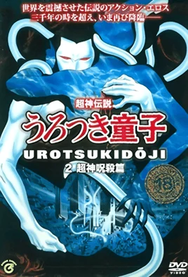 [MF] Choujin Densetsu Urotsukidouji 2