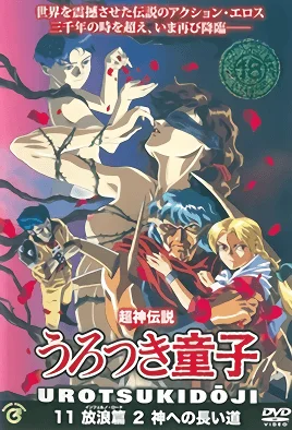[MF] Choujin Densetsu Urotsukidouji: Inferno Road 2
