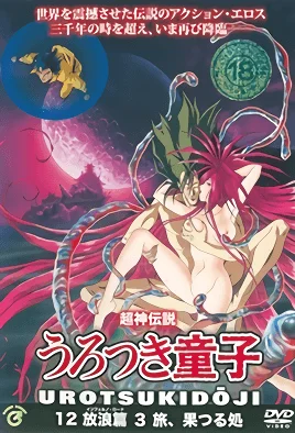 [MF] Choujin Densetsu Urotsukidouji: Inferno Road 3