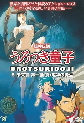 choujin-densetsu-urotsukidouji-mirai-hen-1-cv1.webp