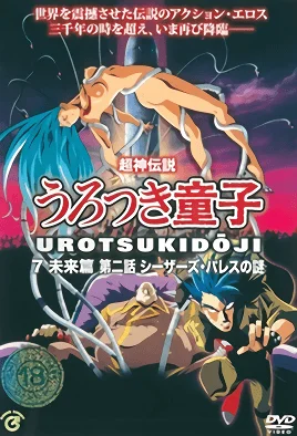 choujin-densetsu-urotsukidouji-mirai-hen-2-cv1.webp