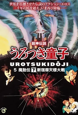 [MF] Shin Choujin Densetsu Urotsukidouji Mataiden 2