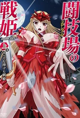 [MF] Colosseum no Senki: Another Story 1