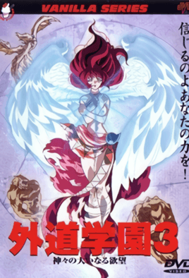 gedou-gakuen-3.png