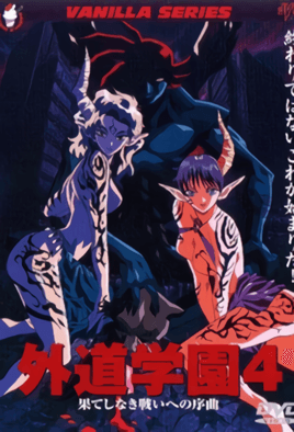 gedou-gakuen-4.png