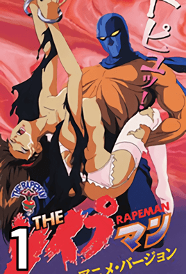 [MF] The Rapeman 1
