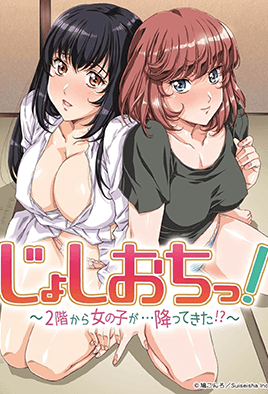 [MF] Joshi Ochi! 2-kai kara Onnanoko ga... Futte Kita!? Season 1