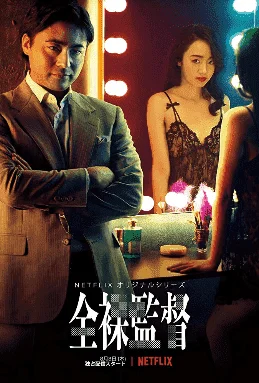 The ***** Director Season 1.webp